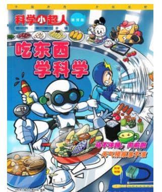 科学小超人