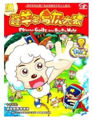 喜羊羊与灰太狼