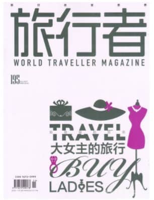 旅行者