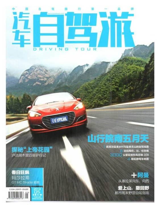 汽车自驾游