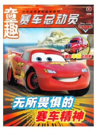 赛车总动员
