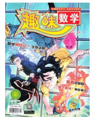 趣味数学