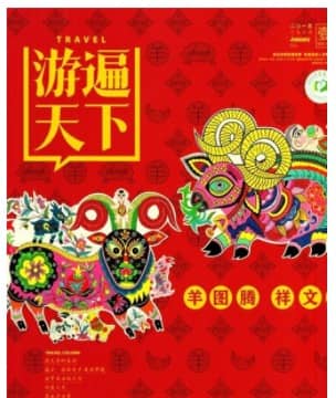 游遍天下