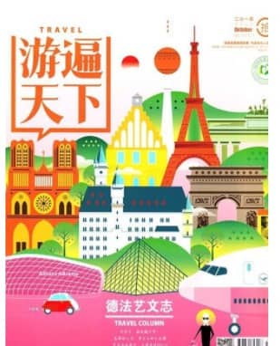 游遍天下