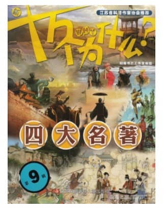 新十万个为什么