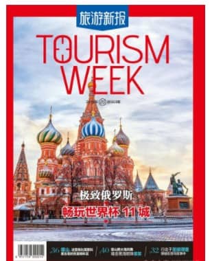旅游新报