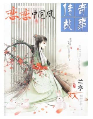 恋恋中国风