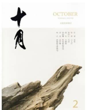 十月