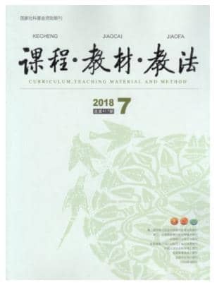 课程教材教法