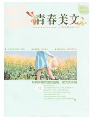 青春美文