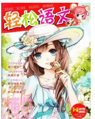 轻松语文