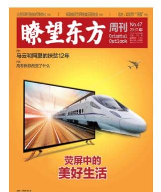 瞭望东方周刊