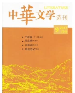 中华文学选刊
