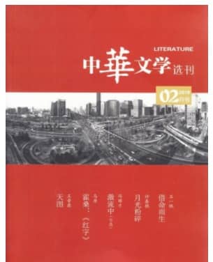 中华文学选刊
