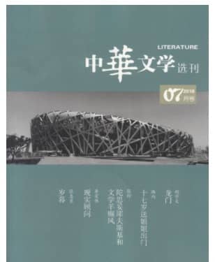 中华文学选刊