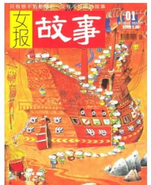 女报故事
