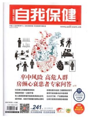 自我保健