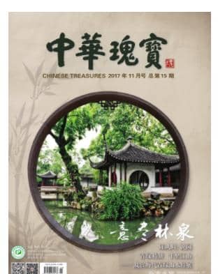 中华瑰宝