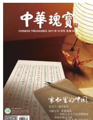 中华瑰宝