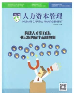 人力资本管理