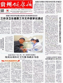 贵州健康报