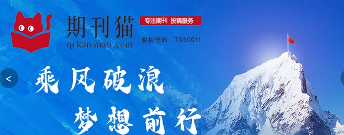期刊猫（qikanmao.com）